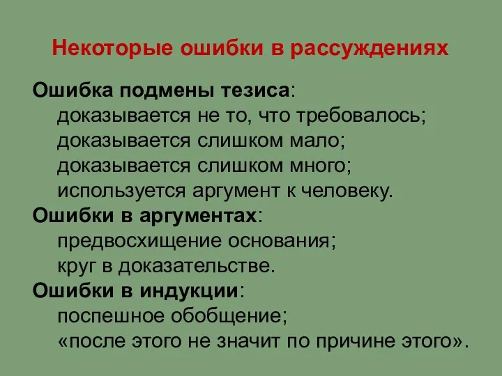 Некоторые ошибки в рассуждениях Ошибка подмены тезиса: доказывается не то,