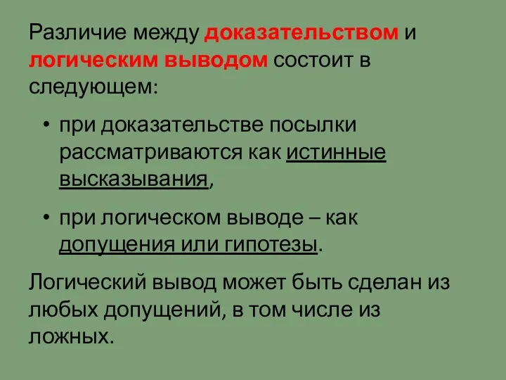 Различие между доказательством и логическим выводом состоит в следующем: при