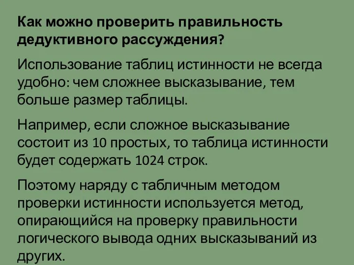 Как можно проверить правильность дедуктивного рассуждения? Использование таблиц истинности не