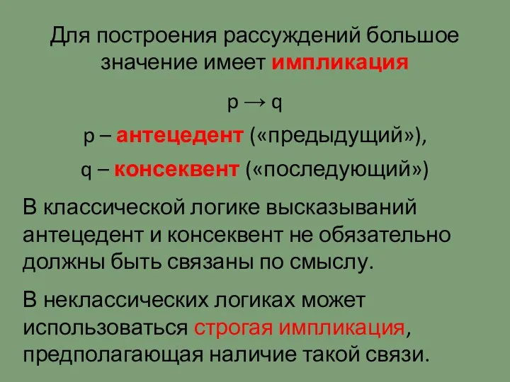 Для построения рассуждений большое значение имеет импликация p → q