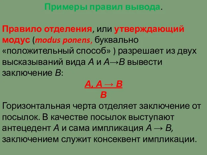 Примеры правил вывода. Правило отделения, или утверждающий модус (modus ponens,