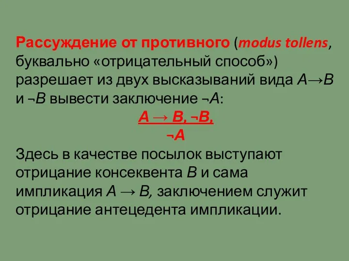 Рассуждение от противного (modus tollens, буквально «отрицательный способ») разрешает из