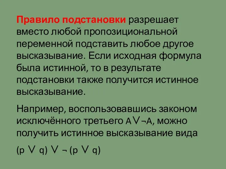 Правило подстановки разрешает вместо любой пропозициональной переменной подставить любое другое