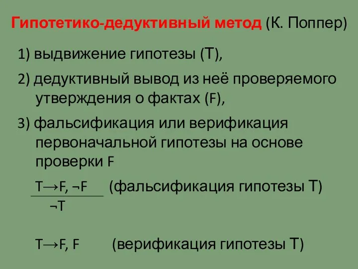 Гипотетико-дедуктивный метод (К. Поппер) 1) выдвижение гипотезы (Т), 2) дедуктивный