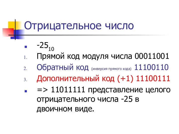 Отрицательное число -2510 Прямой код модуля числа 00011001 Обратный код (инверсия прямого кода)
