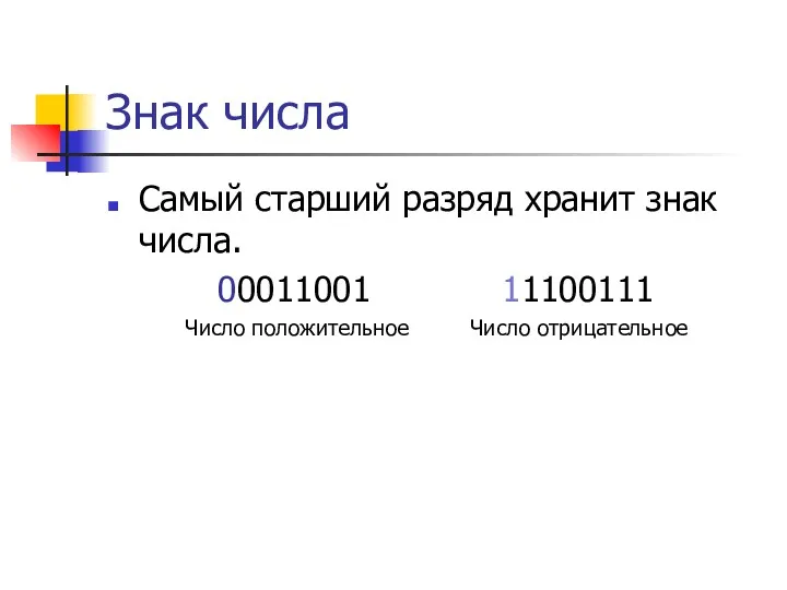 Знак числа Самый старший разряд хранит знак числа. 00011001 11100111 Число положительное Число отрицательное