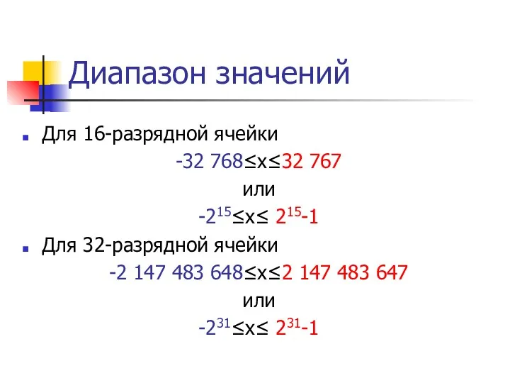 Диапазон значений Для 16-разрядной ячейки -32 768≤x≤32 767 или -215≤х≤ 215-1 Для 32-разрядной