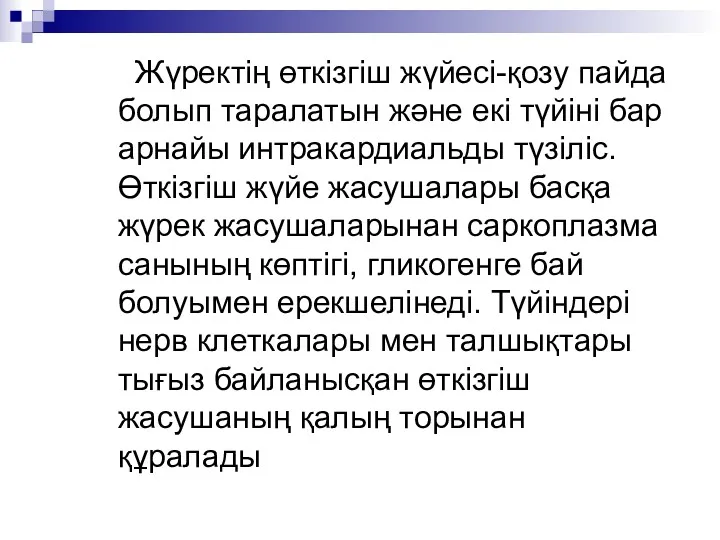 Жүректің өткізгіш жүйесі-қозу пайда болып таралатын және екі түйіні бар