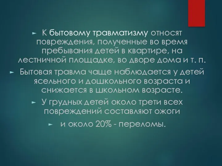 К бытовому травматизму относят повреждения, полученные во время пребывания детей