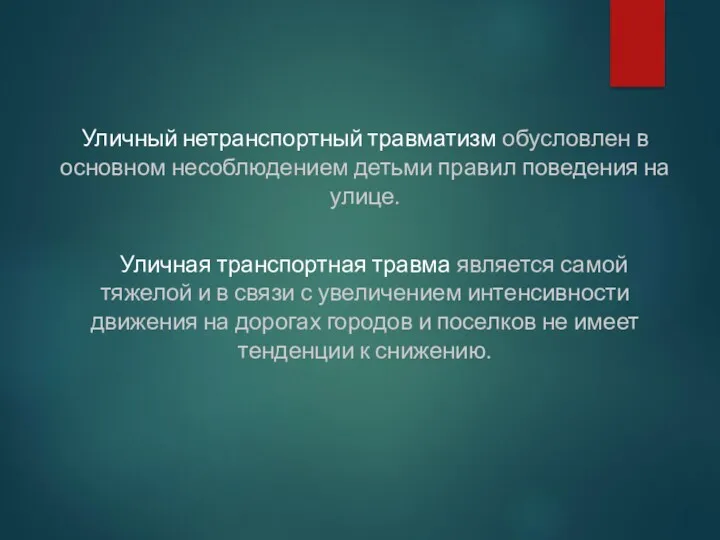 Уличный нетранспортный травматизм обусловлен в основном несоблюдением детьми правил поведения