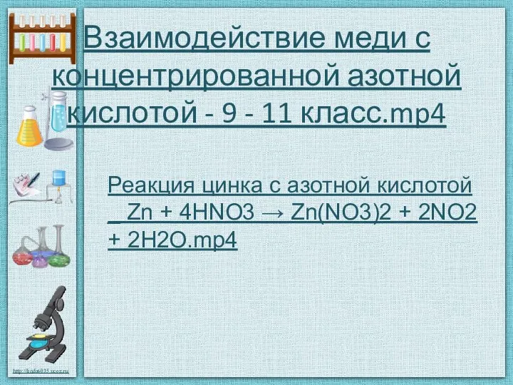 Взаимодействие меди с концентрированной азотной кислотой - 9 - 11