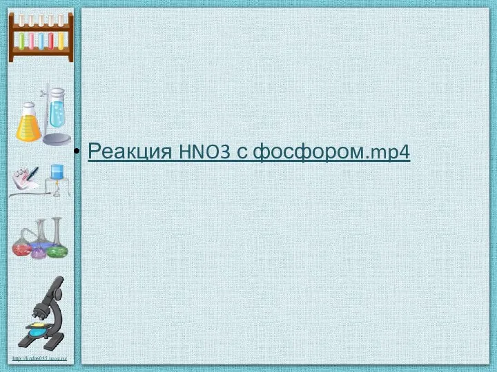 Реакция HNO3 с фосфором.mp4