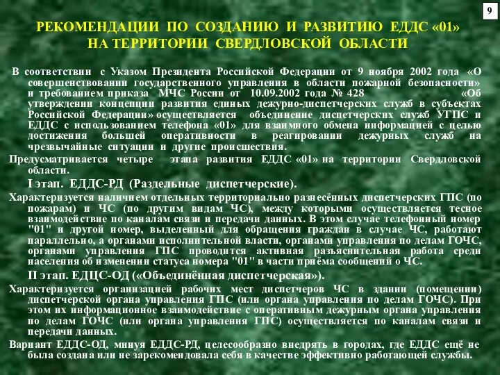 РЕКОМЕНДАЦИИ ПО СОЗДАНИЮ И РАЗВИТИЮ ЕДДС «01» НА ТЕРРИТОРИИ СВЕРДЛОВСКОЙ