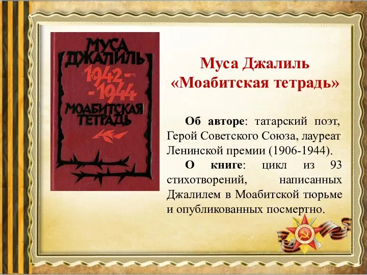Об авторе: татарский поэт, Герой Советского Союза, лауреат Ленинской премии (1906-1944). О книге: