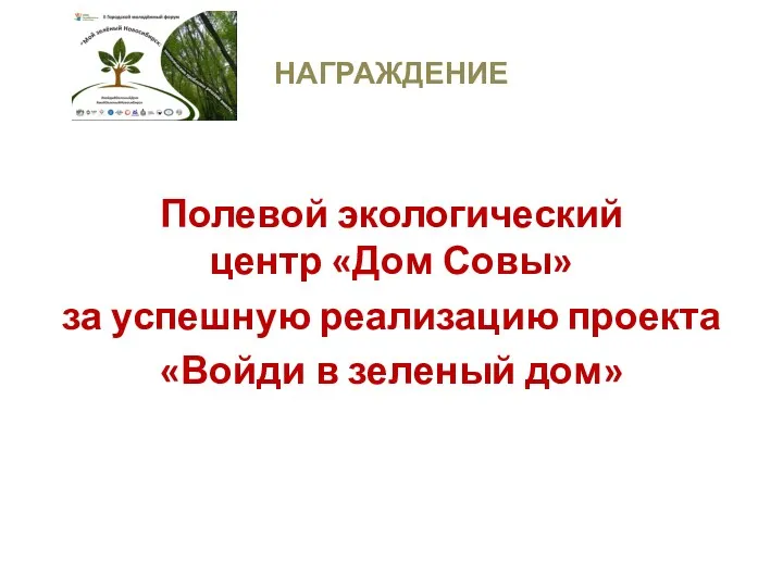 НАГРАЖДЕНИЕ Полевой экологический центр «Дом Совы» за успешную реализацию проекта «Войди в зеленый дом»