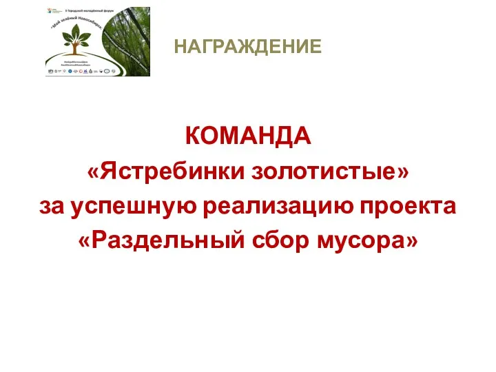 НАГРАЖДЕНИЕ КОМАНДА «Ястребинки золотистые» за успешную реализацию проекта «Раздельный сбор мусора»