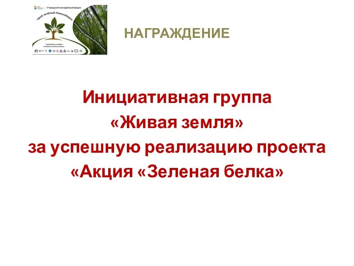 НАГРАЖДЕНИЕ Инициативная группа «Живая земля» за успешную реализацию проекта «Акция «Зеленая белка»