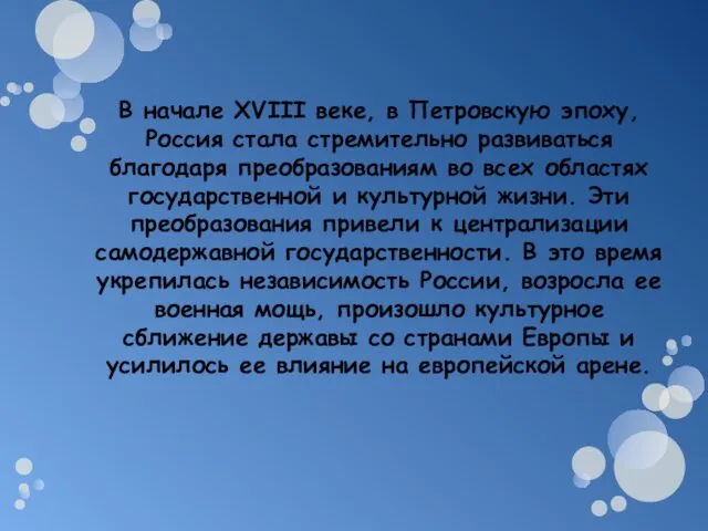 В начале XVIII веке, в Петровскую эпоху, Россия стала стремительно