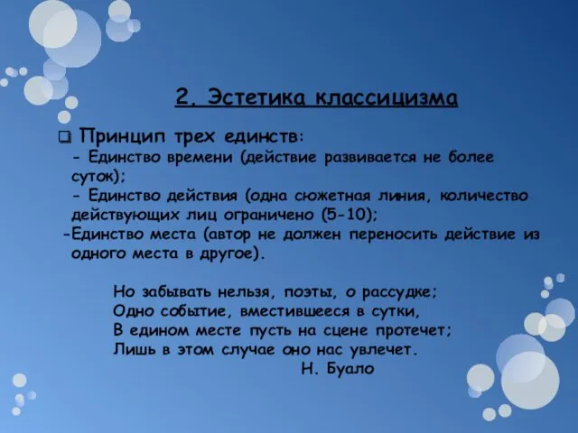 2. Эстетика классицизма Принцип трех единств: - Единство времени (действие