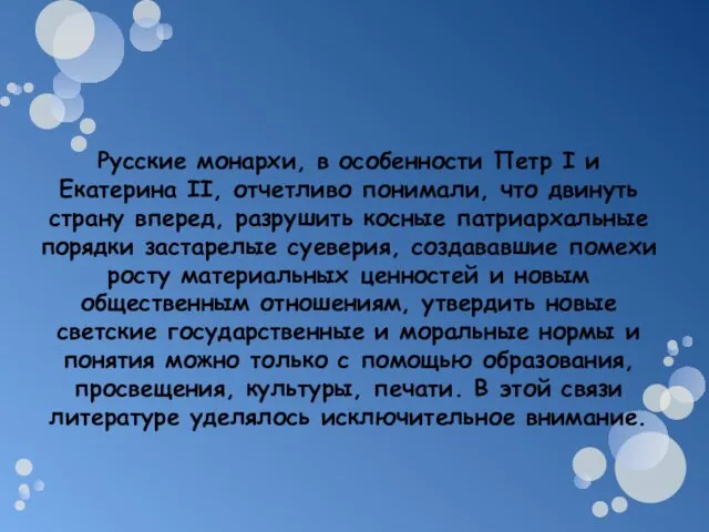 Русские монархи, в особенности Петр I и Екатерина II, отчетливо