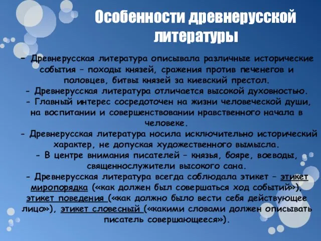 Особенности древнерусской литературы - Древнерусская литература описывала различные исторические события