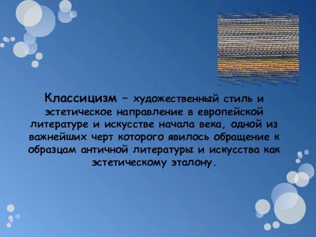 Классицизм – художественный стиль и эстетическое направление в европейской литературе