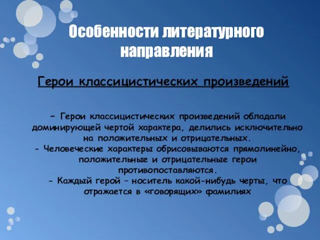 Особенности литературного направления Герои классицистических произведений - Герои классицистических произведений