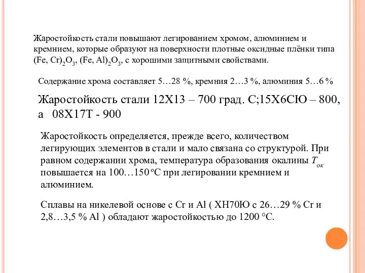 Жаростойкость стали повышают легированием хромом, алюминием и кремнием, которые образуют