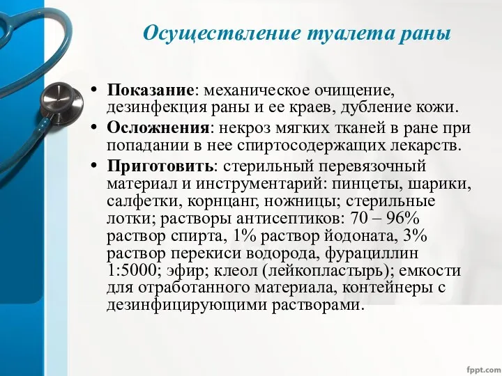 Осуществление туалета раны Показание: механическое очищение, дезинфекция раны и ее краев, дубление кожи.