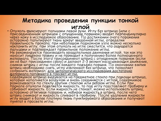 Методика проведения пункции тонкой иглой Опухоль фиксируют пальцами левой руки.