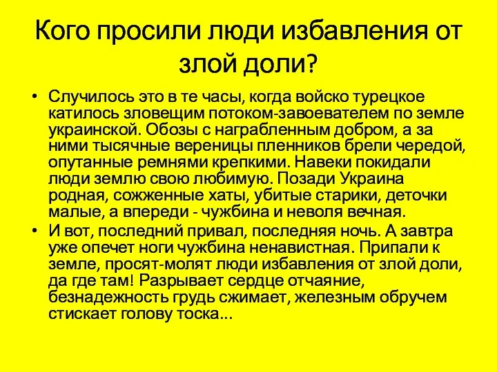 Кого просили люди избавления от злой доли? Случилось это в