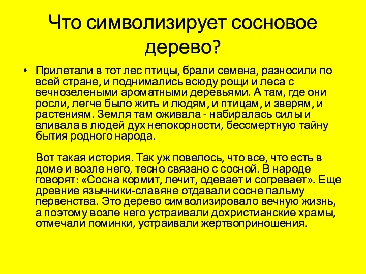 Что символизирует сосновое дерево? Прилетали в тот лес птицы, брали