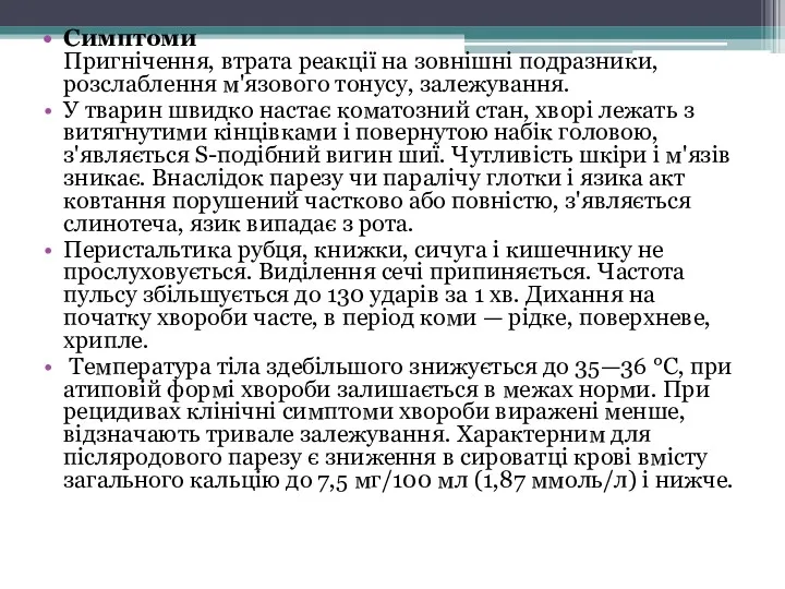 Симптоми Пригнічення, втрата реакції на зовнішні подразники, розслаблення м'язового тонусу,