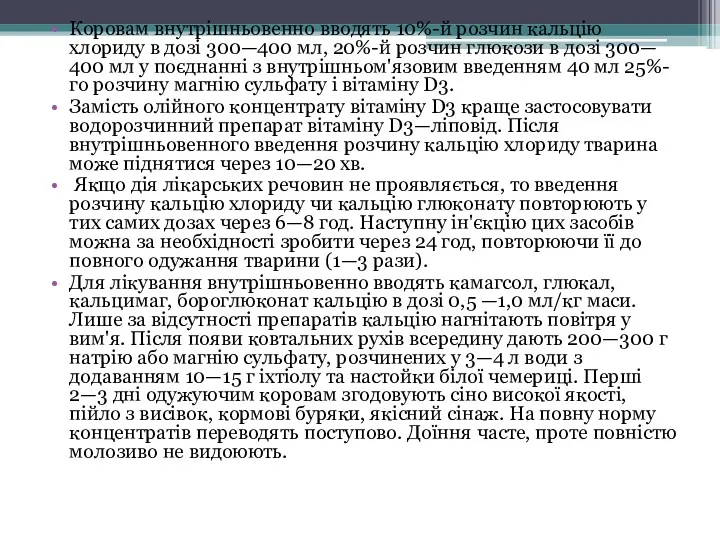 Коровам внутрішньовенно вводять 10%-й розчин кальцію хлориду в дозі 300—400