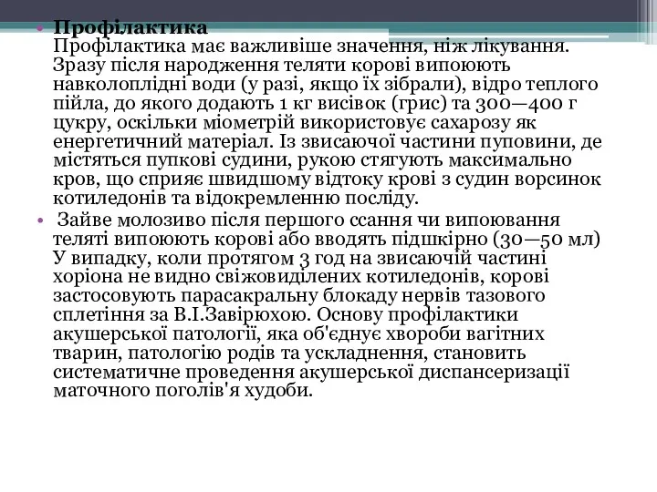 Профілактика Профілактика має важливіше значення, ніж лікування. Зразу після народження