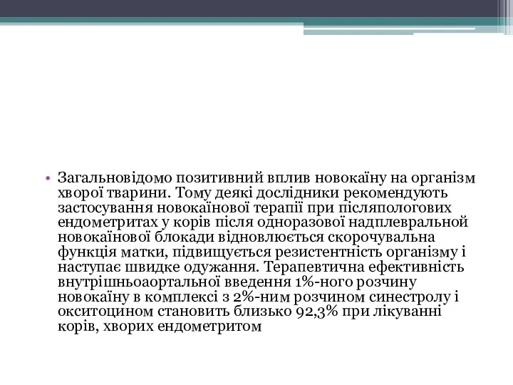 Загальновідомо позитивний вплив новокаїну на організм хворої тварини. Тому деякі