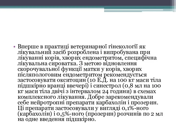 Вперше в практиці ветеринарної гінекології як лікувальний засіб розроблена і