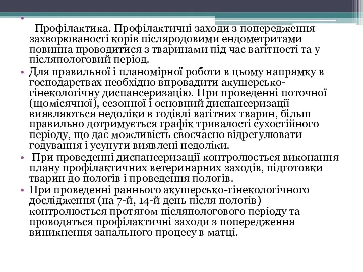 Профілактика. Профілактичні заходи з попередження захворюваності корів післяродовими ендометритами повинна