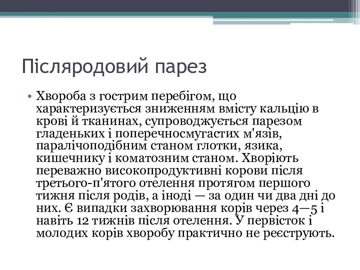 Післяродовий парез Хвороба з гострим перебігом, що характеризується зниженням вмісту