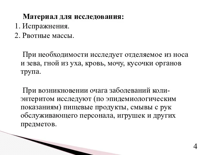 Материал для исследования: 1. Испражнения. 2. Рвотные массы. При необходимости