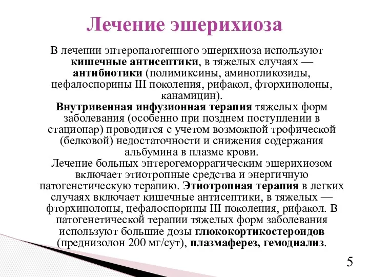 В лечении энтеропатогенного эшерихиоза используют кишечные антисептики, в тяжелых случаях