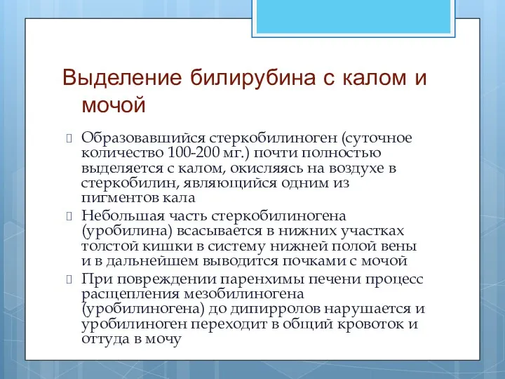 Выделение билирубина с калом и мочой Образовавшийся стеркобилиноген (суточное количество