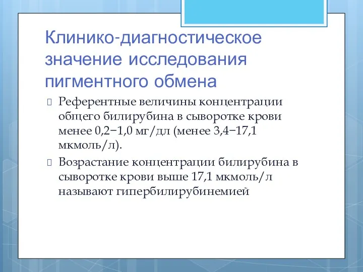 Клинико-диагностическое значение исследования пигментного обмена Референтные величины концентрации общего билирубина