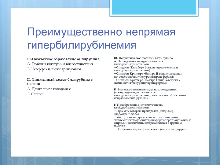 Преимущественно непрямая гипербилирубинемия I. Избыточное образование билирубина А. Гемолиз (внутри-