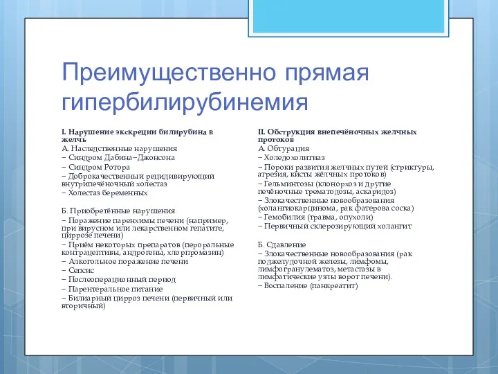 Преимущественно прямая гипербилирубинемия I. Нарушение экскреции билирубина в желчь А.