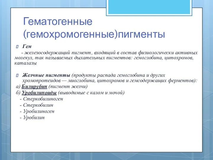 Гематогенные (гемохромогенные)пигменты Гем - железосодержащий пигмент, входящий в состав физиологически