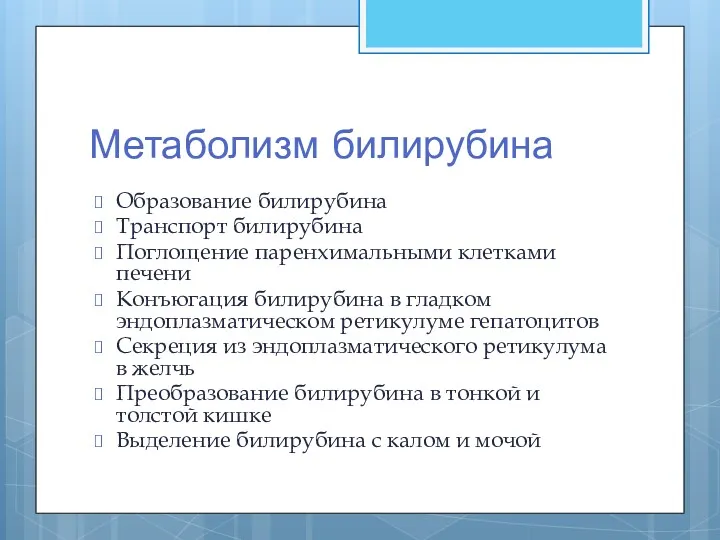 Метаболизм билирубина Образование билирубина Транспорт билирубина Поглощение паренхимальными клетками печени