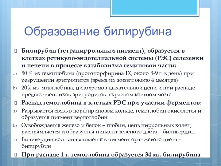 Образование билирубина Билирубин (тетрапиррольный пигмент), образуется в клетках ретикуло-эндотелиальной системы