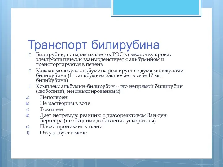 Транспорт билирубина Билирубин, попадая из клеток РЭС в сыворотку крови,