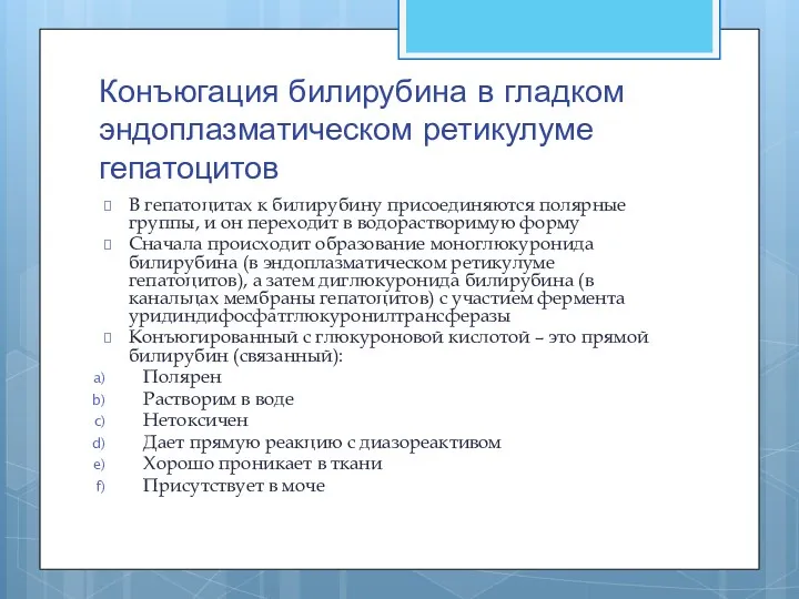 Конъюгация билирубина в гладком эндоплазматическом ретикулуме гепатоцитов В гепатоцитах к